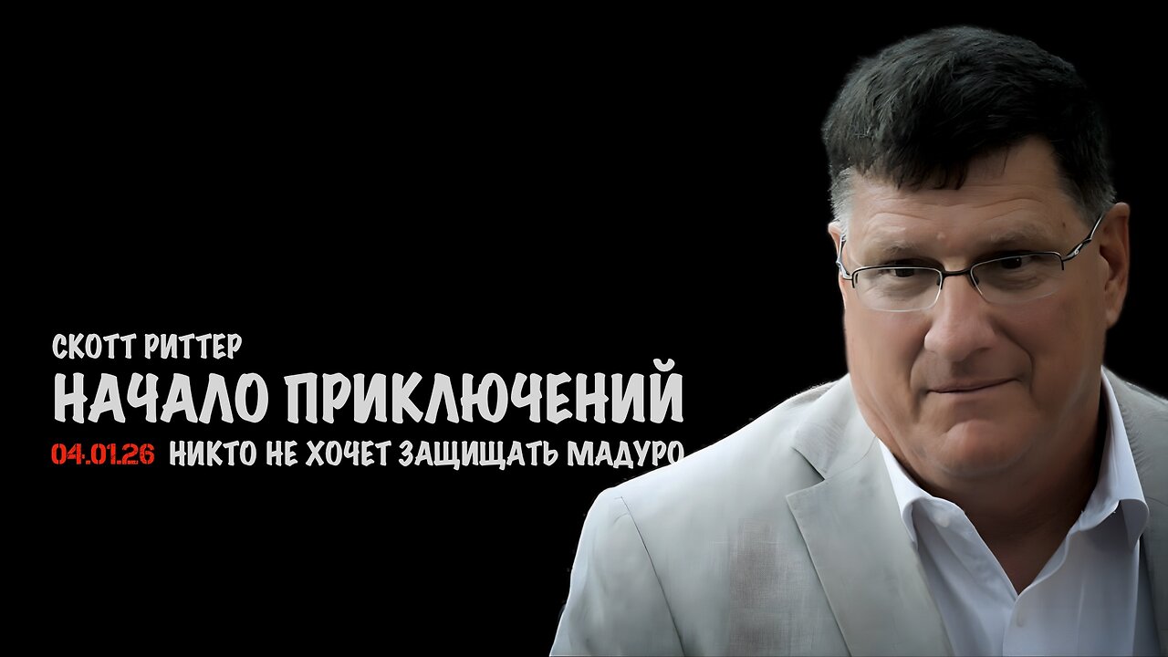 Венесуэльские приключения | Скотт Риттер | Scott Ritter