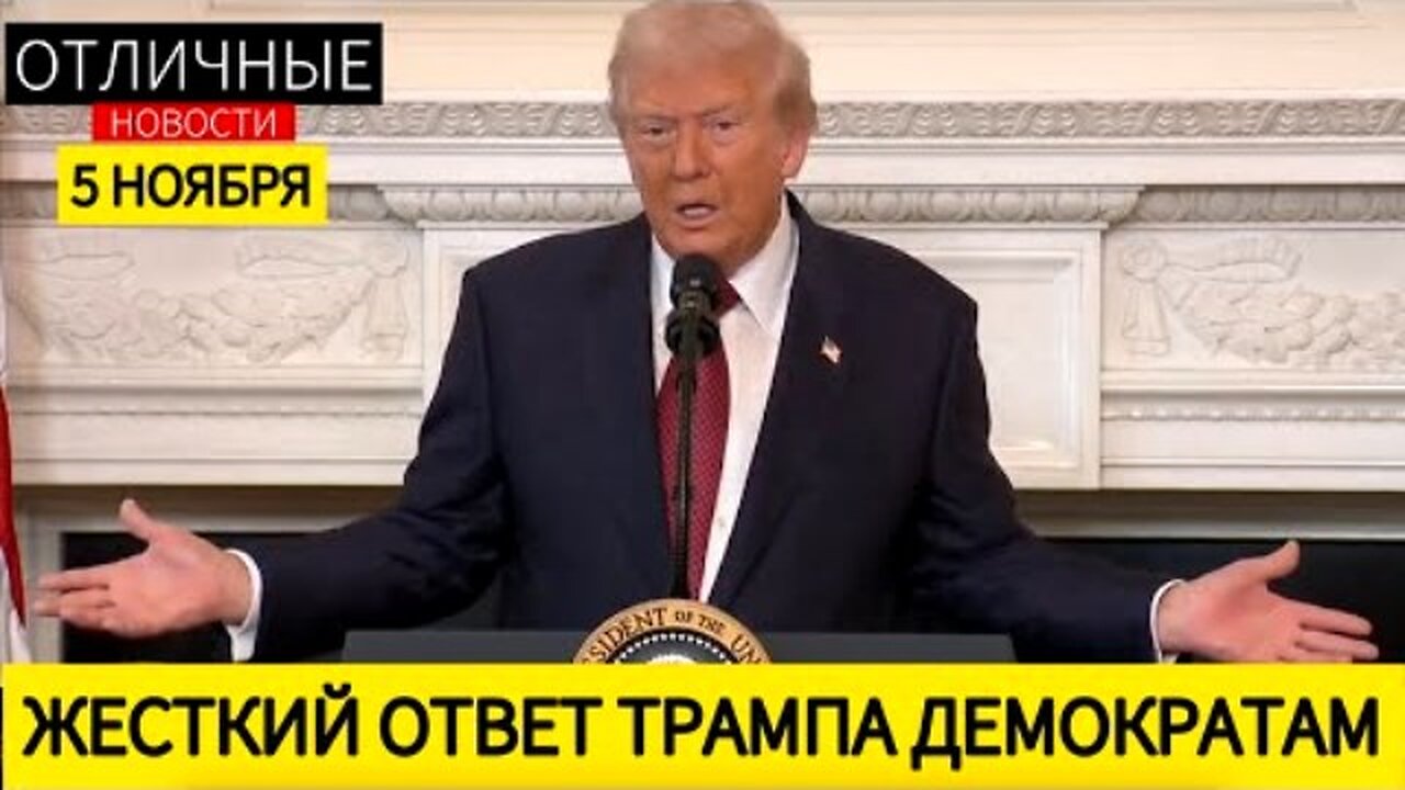 დონალდ ტრამპის პასუხი დემოკრატებს: დღის წესრიგშია ფილიბასტერის გაუქმება. 05. 11. 2025