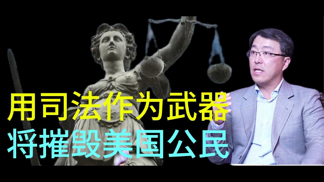 用司法作为武器 将摧毁美国公民