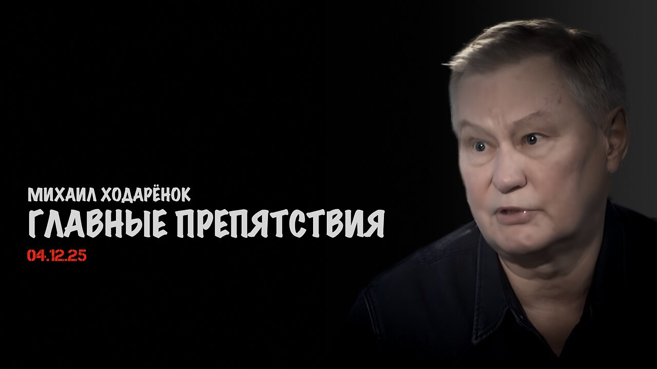 Главные препятствия | Михаил Ходарёнок