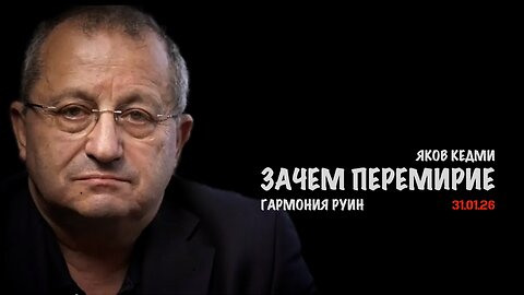 Зачем перемирие ? | Яков Кедми