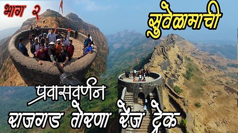 Rajgad Torana Range Trek \\ Suvela Machi Ep.2