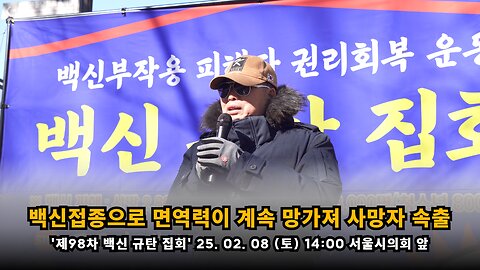 [면역학자 배용석] 백신 접종으로 국민들 면역력이 약해져 사망자가 속출하고 있어