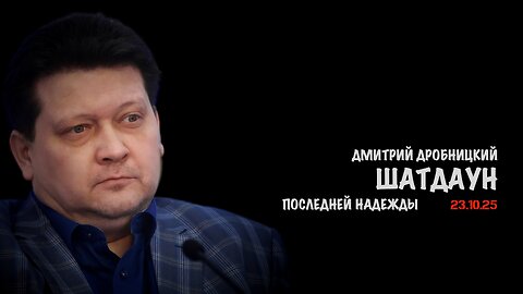 Шатдаун последней надежды | Дмитрий Дробницкий