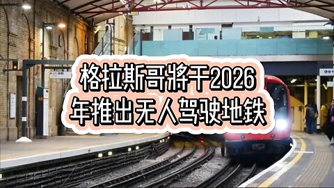 格拉斯哥将于2026年推出无人驾驶地铁