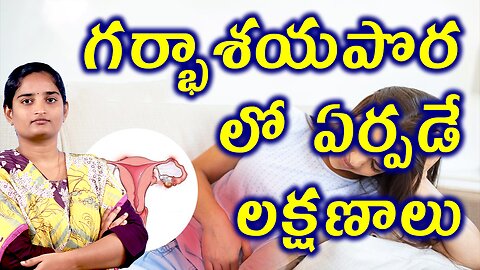గర్భాశయపొరలో ఏర్పడే లక్షణాలు Signs And Symptoms Of Uterine Tissue Disorder Homeopathy Treatment Cure