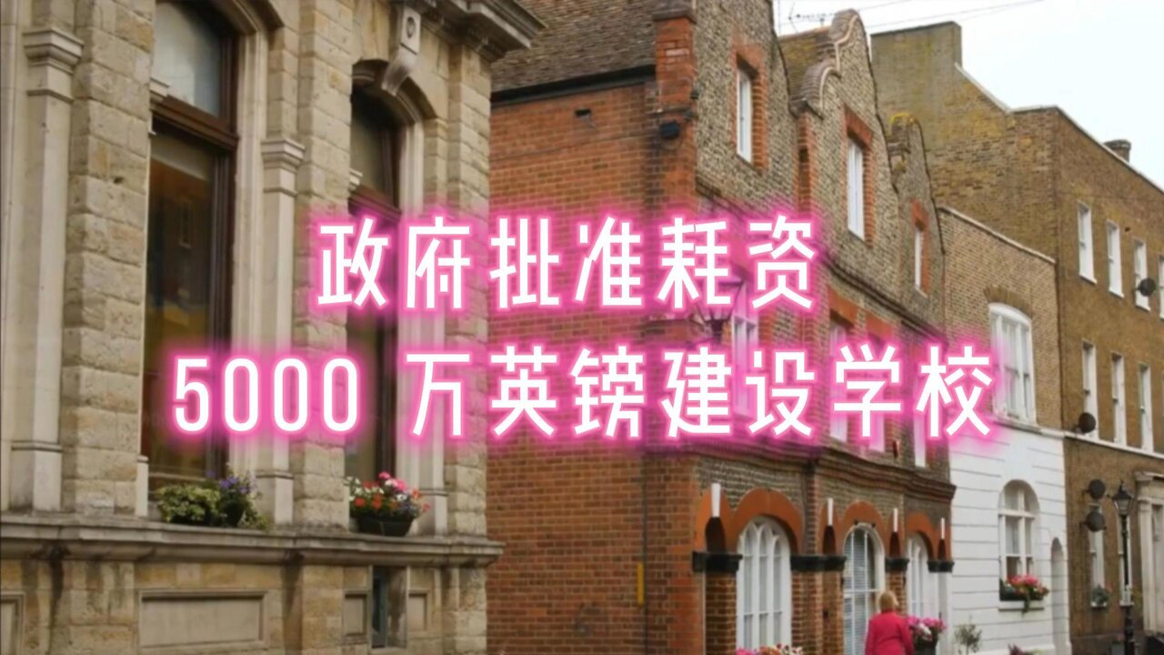 政府批准耗资 5000 万英镑建设学校