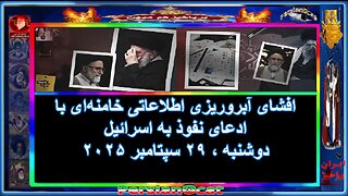 افشای آبروریزی اطلاعاتی خامنه‌ای با ادعای نفوذ به اسرائیل