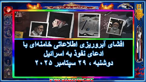افشای آبروریزی اطلاعاتی خامنه‌ای با ادعای نفوذ به اسرائیل