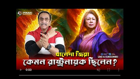 কেমন রাষ্ট্রনায়ক ছিলেন খালেদা জিয়া ? Pinaki Bhattacharya || The Untold
