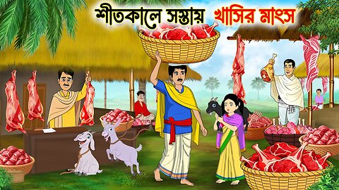শীতকালে সস্তায় খাসির মাংস | Rupkothar Notun Golpo | Bengali Fairy Tales Cartoon | Thakumar Jhuli