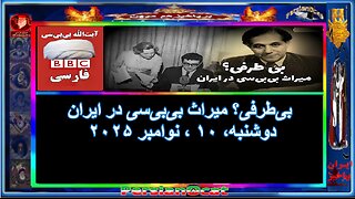 بی‌طرفی؟ میراث بی‌بی‌سی در ایران