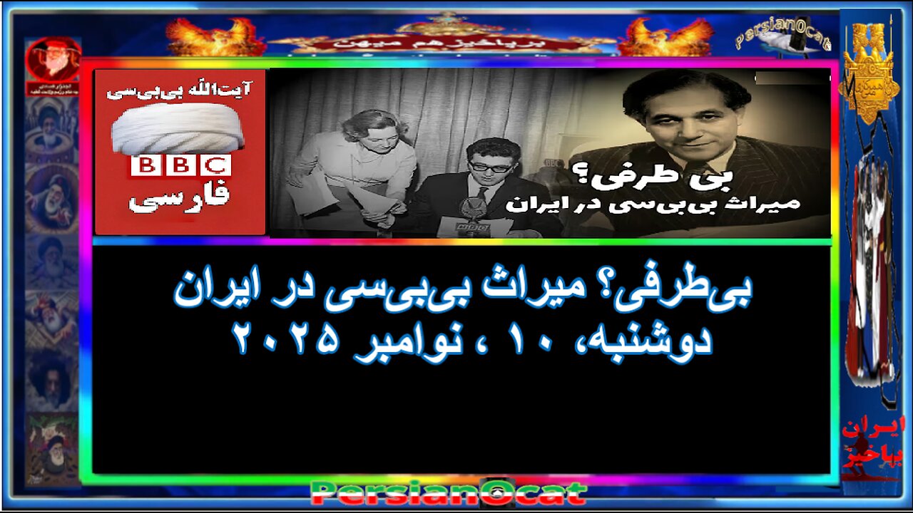 بی‌طرفی؟ میراث بی‌بی‌سی در ایران