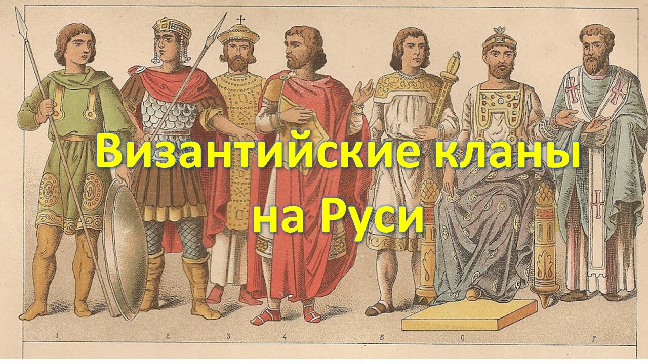 А45. Византийские кланы на Руси