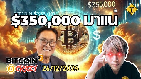 BitcoinCrazy 26/12/2024 : $350,000 มาแน่