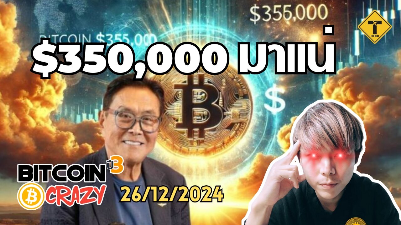 BitcoinCrazy 26/12/2024 : $350,000 มาแน่