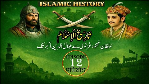 Islamic History Episode 12 Mahmud Ghazanvi to reign of Akbar مَحمُود غَزنوی سے عہد اَکبَریٗ تک