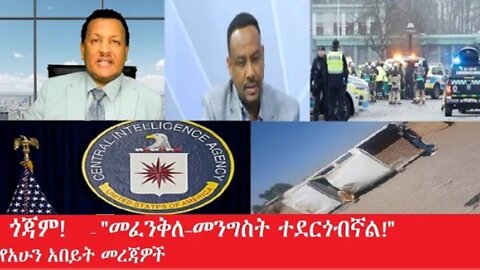 መንግሥት ተደርጎብኛል 5_2025 #dere news #dera zena #zena tube #derejehabtewold #ethiopianews