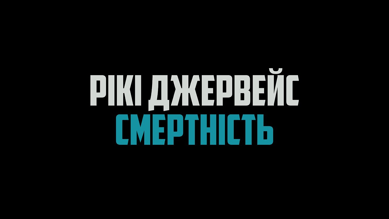 Рікі Джервейс "Смертність" (2025)
