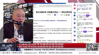【路德社】川普称与习近平见面将谈俄乌问题,如习近平对台湾动武将会非常危险;川普拟以最高礼遇邀请高市早苗同乘总统专机共同登上美航母;10/25/2025 Candy【ludepress.com】