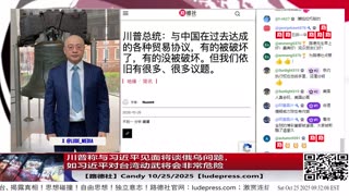 【路德社】川普称与习近平见面将谈俄乌问题，如习近平对台湾动武将会非常危险；川普拟以最高礼遇邀请高市早苗同乘总统专机共同登上美航母；10/25/2025 Candy【ludepress.com】