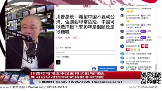 【路德社】川普称与习近平见面将谈俄乌问题，如习近平对台湾动武将会非常危险；川普拟以最高礼遇邀请高市早苗同乘总统专机共同登上美航母；10/25/2025 Candy【ludepress.com】
