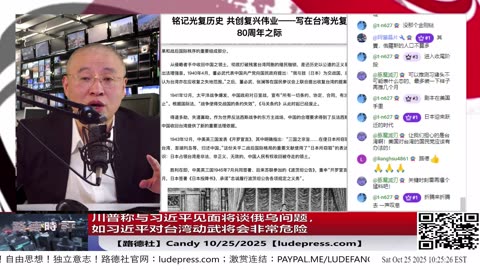 【路德社】川普称与习近平见面将谈俄乌问题，如习近平对台湾动武将会非常危险；川普拟以最高礼遇邀请高市早苗同乘总统专机共同登上美航母；10/25/2025 Candy【ludepress.com】