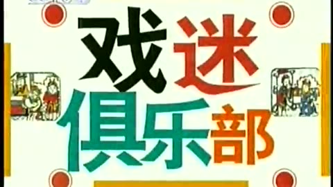 China Central TV CCTV3 September 16, 2001 330am-400am CST