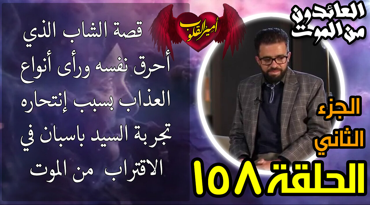 158- قصة الشاب الذي أحرق نفسه ورأى أنواع العذاب بسبب انتحاره تجربة السيد السيد باسبان