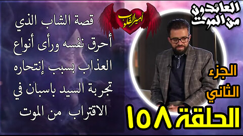 158- قصة الشاب الذي أحرق نفسه ورأى أنواع العذاب بسبب انتحاره تجربة السيد السيد باسبان