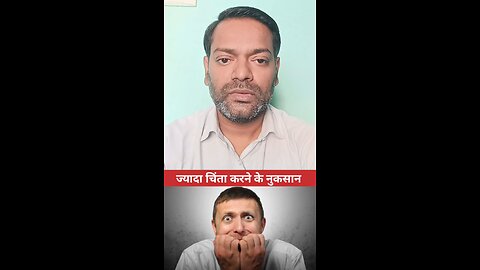 ज्यादा चिंता करने के नुकसान ।