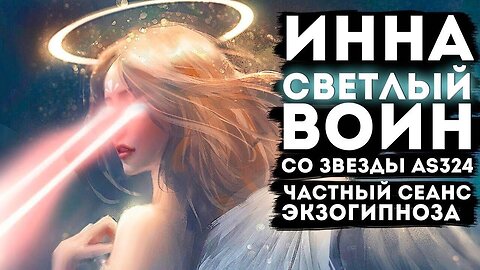 Инна светлый воин со звезды AS324. Частный сеанс Экзо гипноза. #регрессивный гипноз