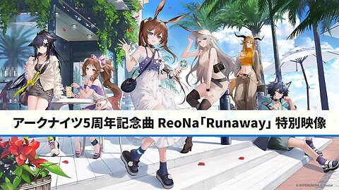 【アークナイツ】Arknights Official Music Video『Runaway』 5th Anniversary Special Video - 5周年記念曲 特別映像