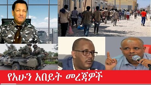 የአሁን_አበይት_መረጃዎች_Feb_1,2025 #dere news #dera zena #zena tube #derejehabtewold #ethiopianews