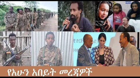 የአሁን_አበይት_መረጃዎች_Dec_10_2025 Dere News #dera zena #zena tube #derejehabtewold #Ethiopian News