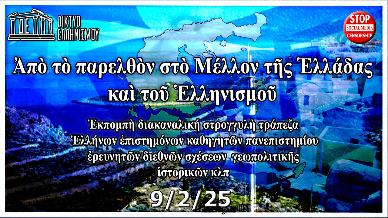 Ἀπὸ τὸ παρελθὸν στὸ Μέλλον τῆς Ἑλλάδας καὶ τοῦ Ἑλληνισμοῦ. 9-2-2025