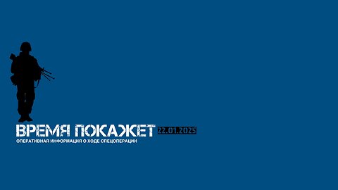Время покажет. Выпуск от 22.01.2025