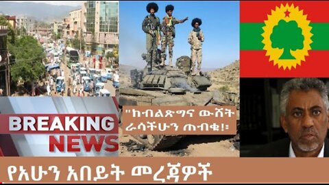 የአሁን_አበይት_መረጃዎች_Oct_10_2025 Dere News #dera zena #zena tube #derejehabtewold #Ethiopian News