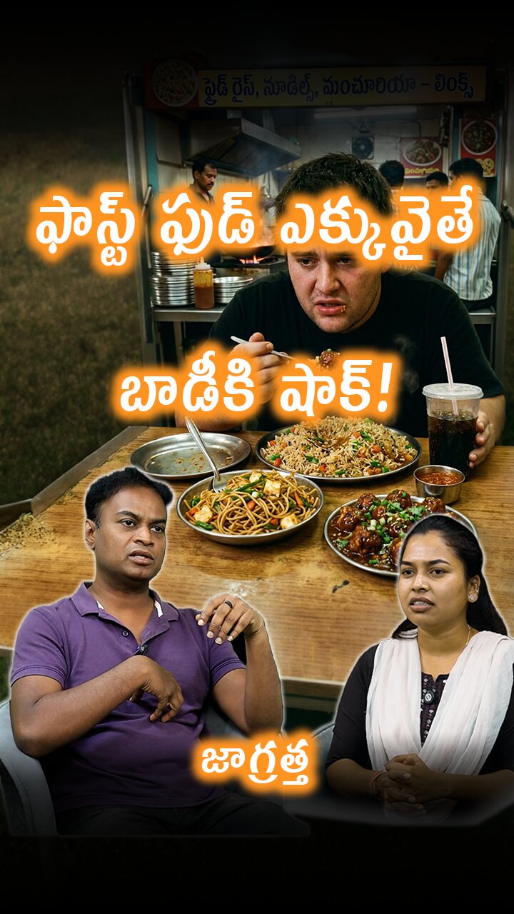 ఫాస్ట్ తింటే డేంజర్ | How Processed Food is Destroying Your Health | Avoid Fast Food Homeopathy Cure