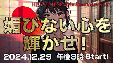 『媚びない心を輝かせ！』HEAVENESE style episode247 (2024.12.29号)