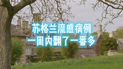 苏格兰流感病例一周内翻了一番多