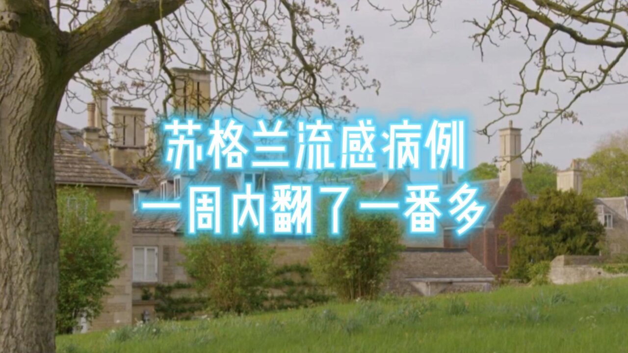 苏格兰流感病例一周内翻了一番多