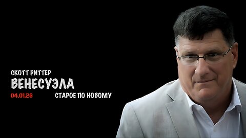 Венесуэла | Скотт Риттер | Scott Ritter