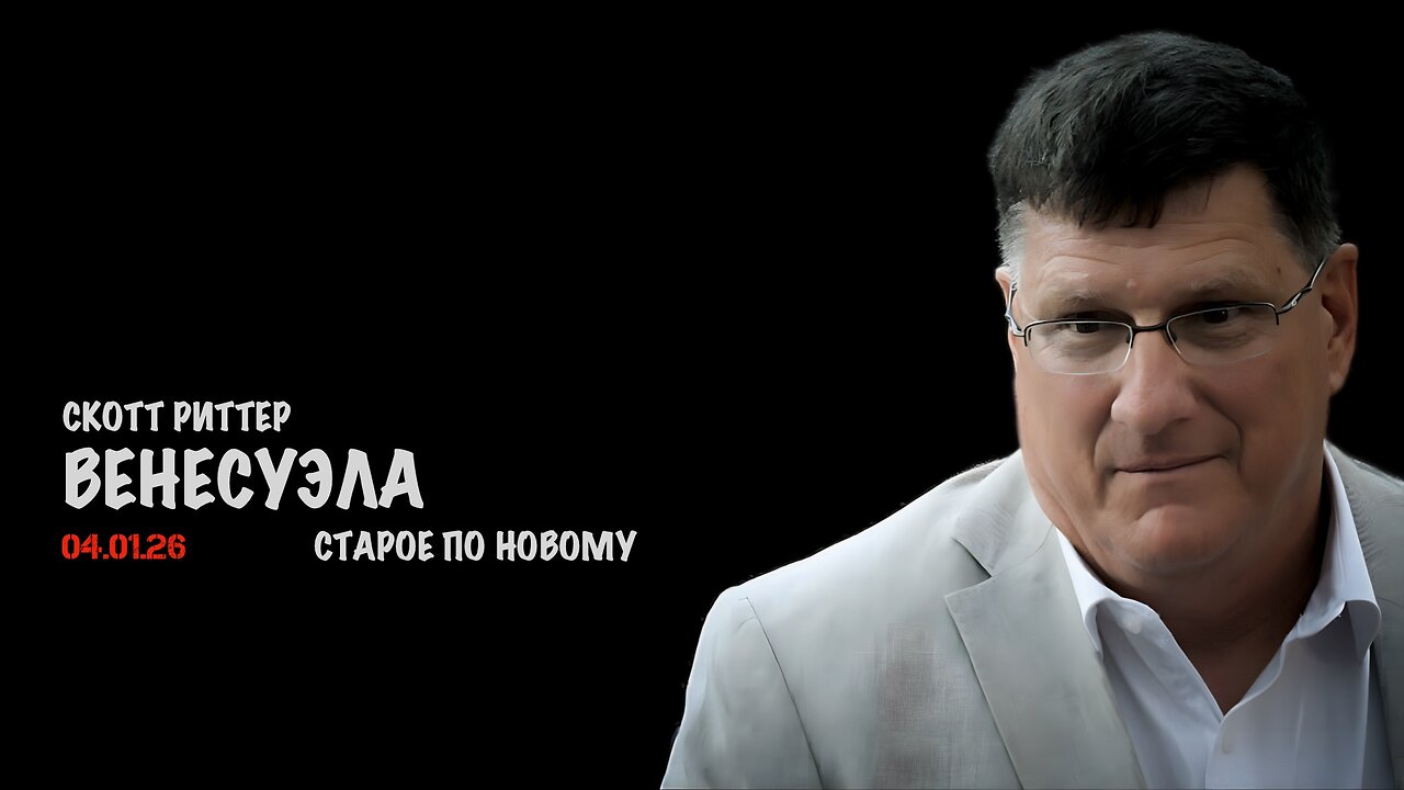 Венесуэла | Скотт Риттер | Scott Ritter