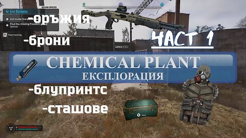 S.T.A.L.K.E.R. 2: /ЕКСПЛОРАЦИЯ/ зона ХИМИЧЕСКИЯТ ЗАВОД Част 1