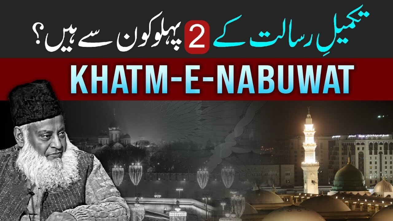 Takmeel-e-Risalat | Nabi ﷺ Ki Shan | Dr. Israr Ahmed