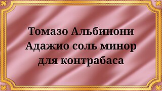 Tomaso Albinoni Adagio in G minor for double bass