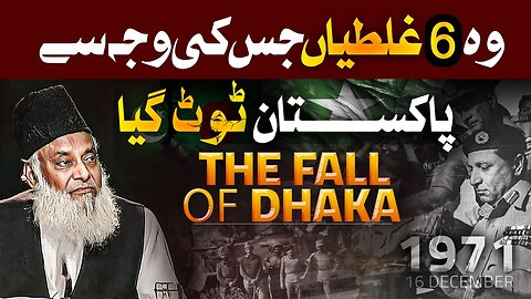 6 Biggest Mistakes ⚠️ - The Fall of Dhaka [ 1971 ] - Who is Responsible? | Dr Israr Ahmed Bayan