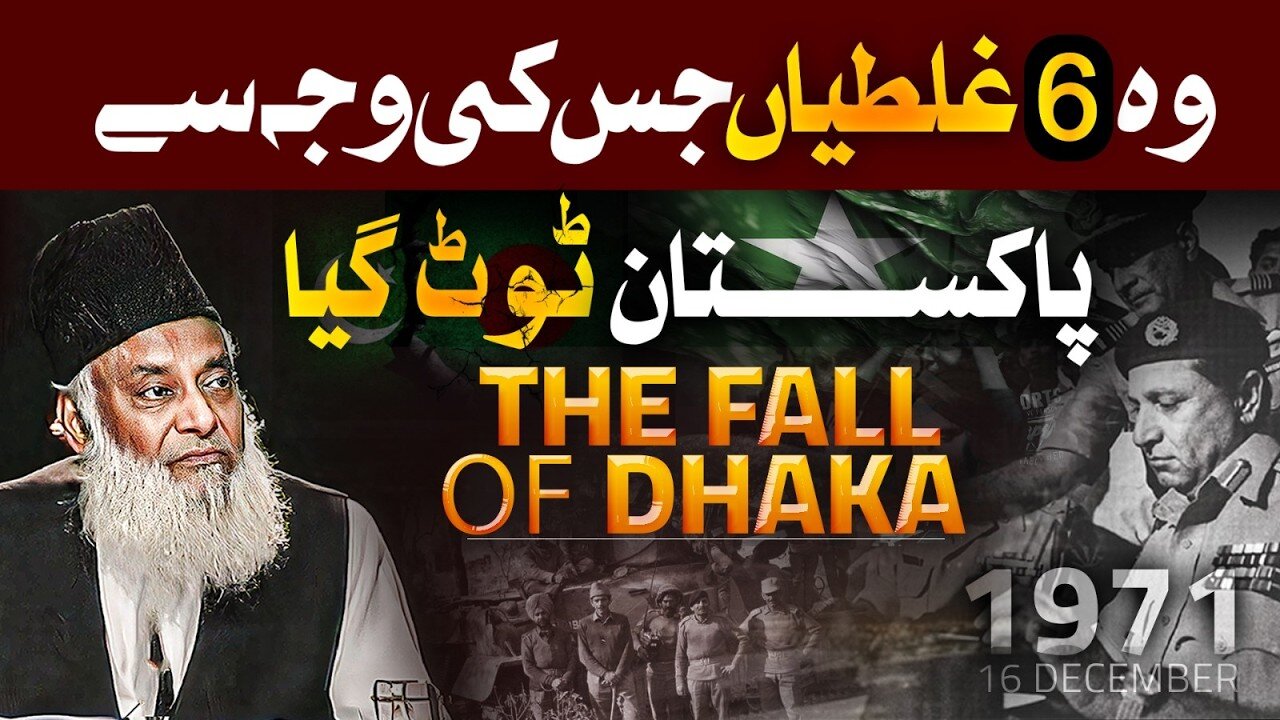 6 Biggest Mistakes ⚠️ - The Fall of Dhaka [ 1971 ] - Who is Responsible? | Dr Israr Ahmed Bayan