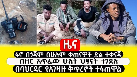 ABC TV ዜና | ታህሳስ 23 2017 | ፋኖ በጎጃም በሁሉም ቀጠናዎች ድል ተቀናጁ |በዘር አጥፊው 2 ህፃናት ተገደሉ |ባህርዳር የአገዛዙ ቅጥረኞች ተፋጠዋል